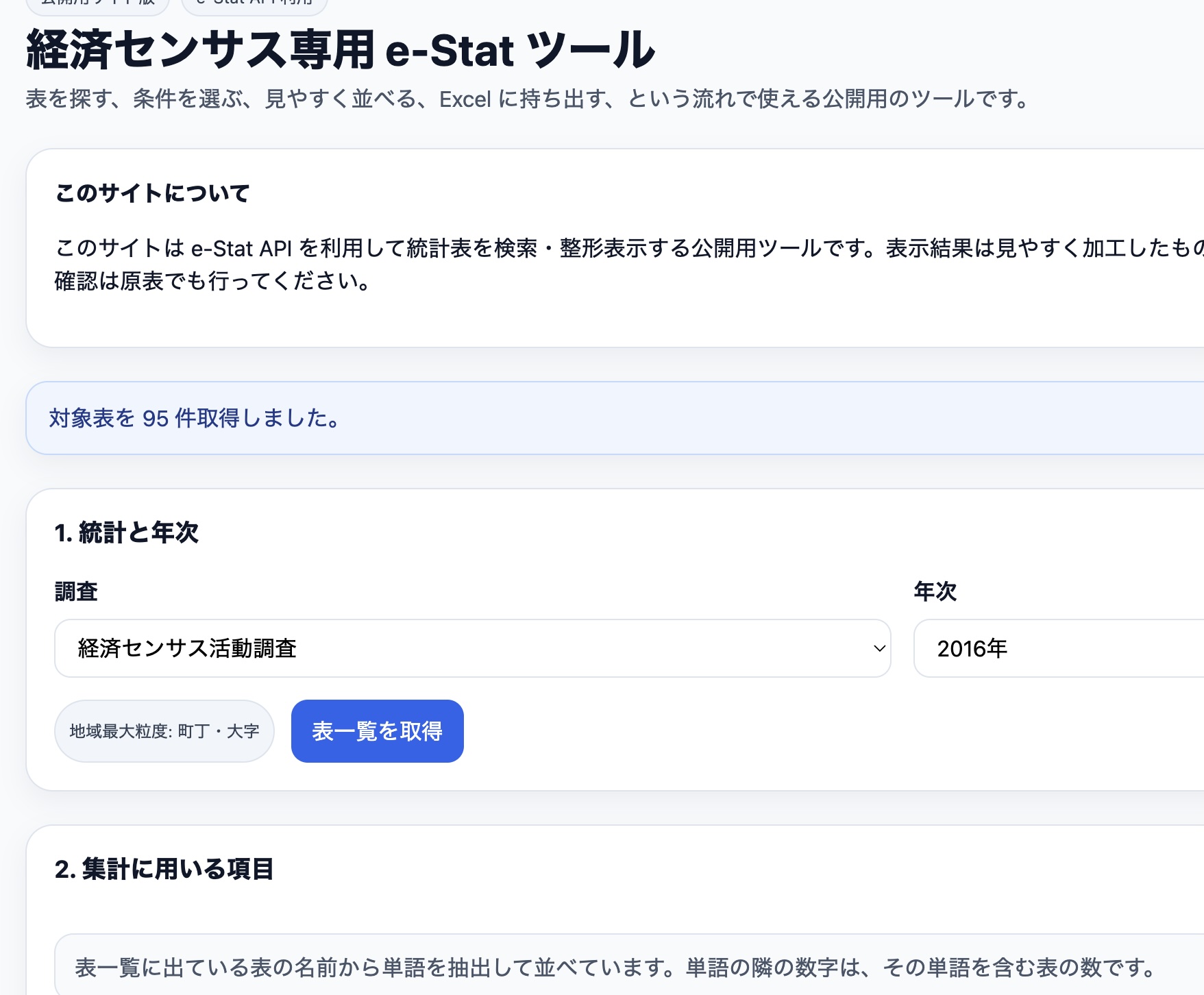 「経済センサス」（と「事業所企業統計調査」）のデータを手に入れるアプリ