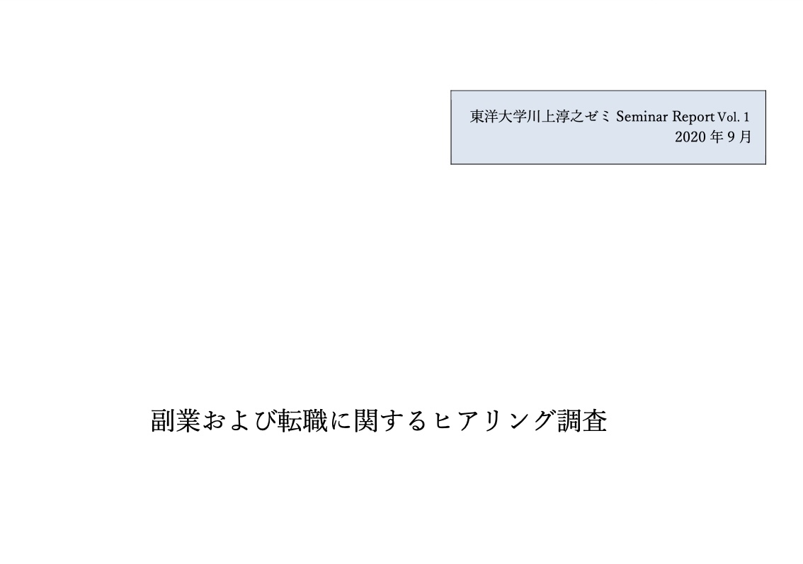 川上淳之ゼミSeminar Report - Vol.1 川上ゼミ6期生「副業および転職に関するヒアリング調査」